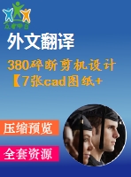 380碎斷剪機設(shè)計【7張cad圖紙+畢業(yè)論文+外文翻譯】