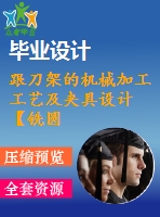 跟刀架的機械加工工藝及夾具設(shè)計【銑圓筒頂面、鉆φ35孔2套夾具優(yōu)秀課程畢業(yè)設(shè)計含6張cad圖】-jjsj56