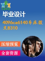 4096ca6140車床撥叉831003加工工藝規(guī)程【機(jī)械畢業(yè)設(shè)計(jì)全套資料+已通過(guò)答辯】