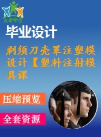 剃須刀殼罩注塑模設(shè)計【塑料注射模具課程畢業(yè)設(shè)計、一模兩腔】【優(yōu)秀含ug三維3d建模及9張cad圖紙+帶35頁加正文1.56萬字】