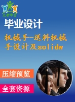 機械手-送料機械手設計及solidworks運動仿真