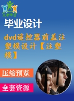 dvd遙控器前蓋注塑模設(shè)計(jì)【注塑?！俊?3張cad圖紙】