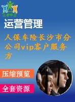 人保車險長沙市分公司vip客戶服務方案設(shè)計