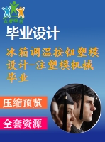 冰箱調溫按鈕塑模設計-注塑模機械畢業(yè)設計