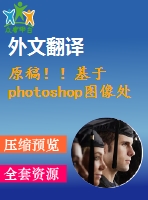 原稿??！基于photoshop圖像處理的番茄葉面積測量【開題報(bào)告+外文翻譯+畢業(yè)論文】