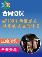 m7130平面磨床主軸系統(tǒng)改造設(shè)計(jì)【說明書+cad】