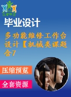 多功能維修工作臺(tái)設(shè)計(jì)【機(jī)械類課題含7張cad圖+說(shuō)明書1.2萬(wàn)字34頁(yè)，帶三維圖】