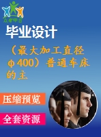 （最大加工直徑φ400）普通車床的主傳動部件設計【3張cad圖紙+說明書】