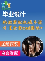 輪胎裝配機(jī)械手設(shè)計(jì)【全套cad圖紙+畢業(yè)論文】【原創(chuàng)資料】