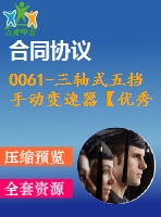 0061-三軸式五擋手動(dòng)變速器【優(yōu)秀含5張cad圖+說明書】