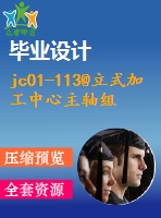 jc01-113@立式加工中心主軸組件的結(jié)構(gòu)設(shè)計(jì)