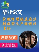 長玻纖增強反應(yīng)注射成型生產(chǎn)線設(shè)計【任務(wù)書+開題報告+畢業(yè)論文】