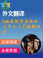 5wb齒輪室蓋體加工中心工藝編制及夾具設(shè)計(jì)【銑鏜+鉆孔】【11張cad圖紙+畢業(yè)論文+開題報(bào)告+外文翻譯+任務(wù)書】