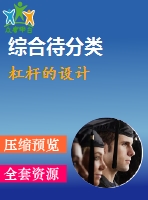 杠桿的設(shè)計