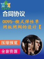 0095-楔式彈性單閘板閘閥的設(shè)計(jì)【全套12張cad圖+說(shuō)明書】