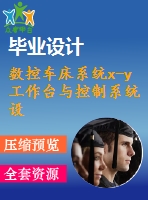 數(shù)控車床系統(tǒng)x-y工作臺與控制系統(tǒng)設(shè)計【6張cad圖紙+畢業(yè)論文】