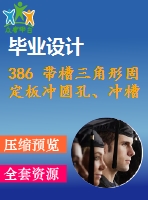 386 帶槽三角形固定板沖圓孔、沖槽、落料連續(xù)模設計【畢業(yè)論文+cad圖紙】【機械全套資料】