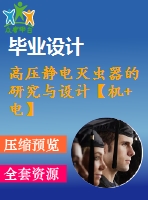 高壓靜電滅蟲器的研究與設(shè)計【機+電】【40張圖紙】【全套圖紙】【優(yōu)秀】