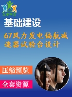 67風力發(fā)電偏航減速器試驗臺設(shè)計