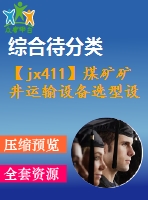 【jx411】煤礦礦井運輸設(shè)備選型設(shè)計[kt+rw+fy]【3a0】