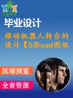 移動機器人轉(zhuǎn)臺的設計【5張cad圖紙+畢業(yè)論文+開題報告+任務書】