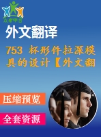 753 杯形件拉深模具的設(shè)計【外文翻譯+開題報告+畢業(yè)論文+cad圖紙】【機械全套資料】