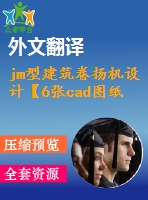 jm型建筑卷揚機設(shè)計【6張cad圖紙+畢業(yè)論文+任務(wù)書+開題報告+外文翻譯】