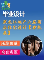 黑龍江地產六層商店住宅設計【建筑類】【12張cad圖紙+畢業(yè)論文】