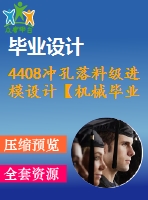 4408沖孔落料級進模設(shè)計【機械畢業(yè)設(shè)計全套資料+已通過答辯】