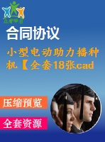 小型電動助力播種機(jī)【全套18張cad圖+sw三維模型+說明書】