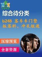 b248 客車車門墊板落料、沖孔級(jí)進(jìn)模