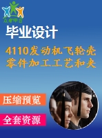 4110發(fā)動機(jī)飛輪殼零件加工工藝和夾具設(shè)計【鉆10個小孔】【7張cad圖紙】