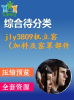 jly3809機(jī)立窯（加料及窯罩部件）設(shè)計(jì)