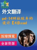 pd-14回柱絞車的設(shè)計【4張cad圖紙+畢業(yè)論文+外文翻譯】