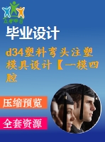 d34塑料彎頭注塑模具設(shè)計【一模四腔-滑塊抽芯-帶三維圖】