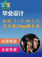 杠桿（一）加工工藝及銑24mm槽夾具設(shè)計(jì)【4張cad圖紙、工藝卡片和說(shuō)明書(shū)】