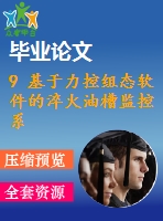 9 基于力控組態(tài)軟件的淬火油槽監(jiān)控系統(tǒng)的設(shè)計(jì)【任務(wù)書+畢業(yè)論文】【全套資料】