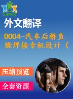 0004-汽車后橋直縫焊接專機(jī)設(shè)計（全套cad圖紙+設(shè)計說明書+翻譯）