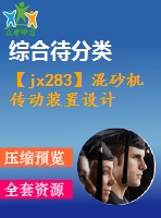 【jx283】混砂機傳動裝置設計