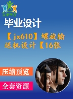 【jx610】螺旋輸送機設(shè)計【16張cad圖紙+論文+ppt】【機械畢業(yè)設(shè)計論文】【通過答辯】