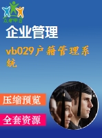 vb029戶籍管理系統(tǒng)