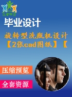 旋轉(zhuǎn)型洗瓶機(jī)設(shè)計(jì)【2張cad圖紙】【課設(shè)】