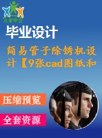 簡易管子除銹機設計【9張cad圖紙和說明書】