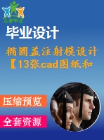 橢圓蓋注射模設(shè)計(jì)【13張cad圖紙和說(shuō)明書】