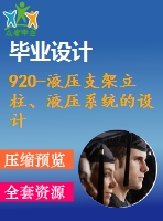 920-液壓支架立柱、液壓系統(tǒng)的設(shè)計【開題報告+畢業(yè)論文+cad圖紙】【機(jī)械全套資料】