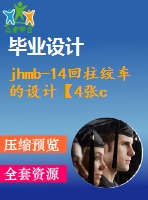 jhmb-14回柱絞車的設(shè)計(jì)【4張cad圖紙+畢業(yè)論文+任務(wù)書+開(kāi)題報(bào)告】