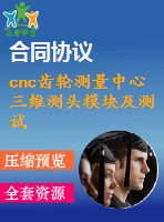 cnc齒輪測量中心三維測頭模塊及測試軟件設(shè)計【說明書+cad】