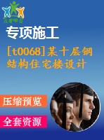 [t0068]某十層鋼結(jié)構住宅樓設計全套建筑圖結(jié)構圖計算書