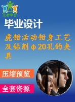 虎鉗活動鉗身工藝及鉆削φ20孔的夾具設(shè)計【4張cad圖紙、工藝卡片和說明書】