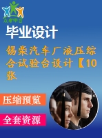 錫柴汽車廠液壓綜合試驗(yàn)臺(tái)設(shè)計(jì)【10張圖紙】【優(yōu)秀】